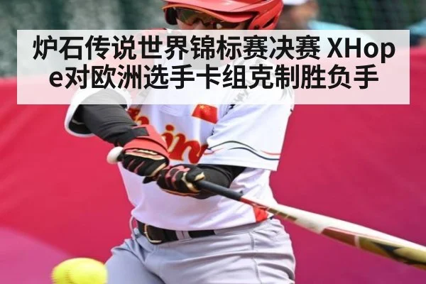 炉石传说世界锦标赛决赛 XHope对欧洲选手卡组克制胜负手