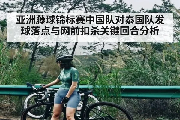 亚洲藤球锦标赛中国队对泰国队发球落点与网前扣杀关键回合分析